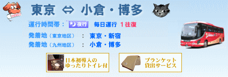 東京=福岡(小倉・博多)間を毎日運行1往復! 人気の高速バスキラキラ号